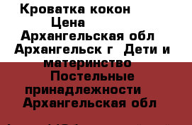 Cocoonababy Кроватка-кокон Red  › Цена ­ 7 500 - Архангельская обл., Архангельск г. Дети и материнство » Постельные принадлежности   . Архангельская обл.